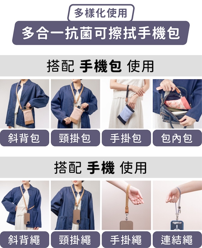 多樣化使用,多合一抗菌可擦拭手機包