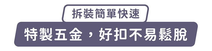 拆裝簡單快速,特製五金,好扣不易鬆脫