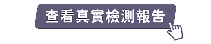 點我查看真實檢測報告