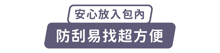 安心放入包內,防刮易找超方便