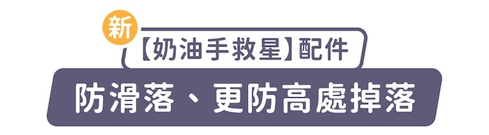 新「奶油手救星」配件,防滑落、更防高處掉落