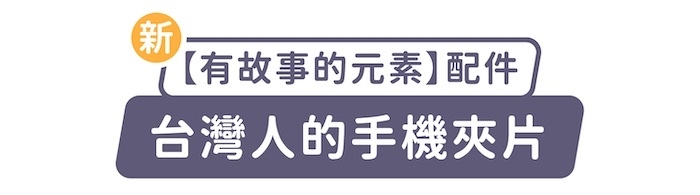 新「有故事的元素」配件,台灣人的手機夾片