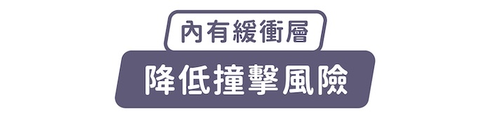 內有緩衝層,降低撞擊風險