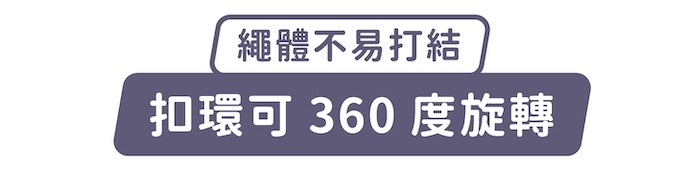 繩體不易打結,扣環可360度旋轉