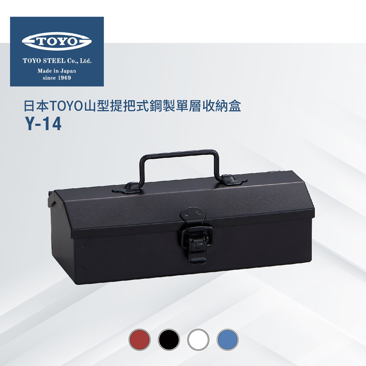 日本山型提把式鋼製單層收納盒Y-14 (2色)