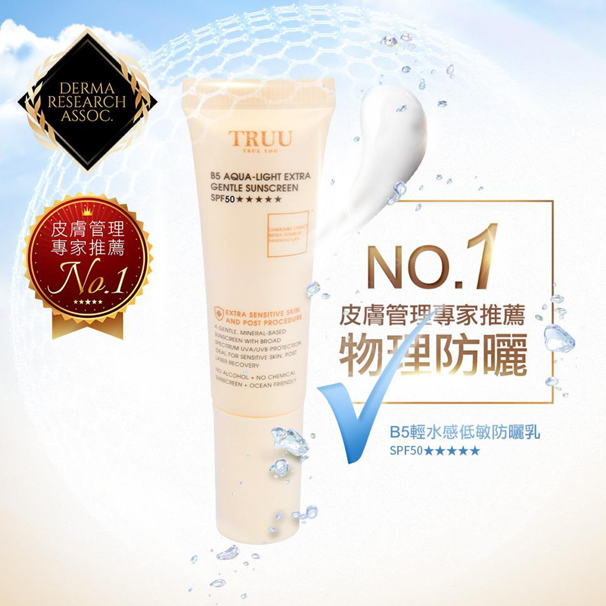 TRUU B5輕水感純物理防曬乳 SPF50★★★★★10ML 隨身瓶