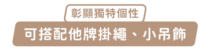 彰顯獨特個性,可搭配他牌掛繩、小吊飾