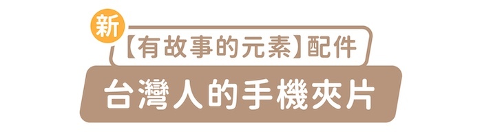 新「有故事的元素」配件,台灣人的手機夾片