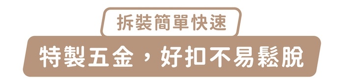 拆裝簡單快速,特製五金,好扣不易鬆脫