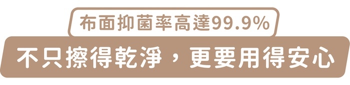 布面抑菌率高達99.9%,不只擦得乾淨,更要用得安心