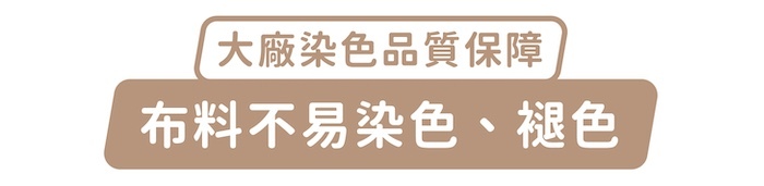 大廠染色品質保障,布料不易染色、褪色