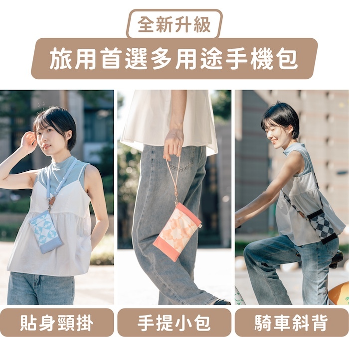 全新升級,旅用首選多用途手機包|貼身頸掛、手提小包、騎車斜背