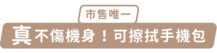 市售唯一,「真」不傷機身!可擦拭手機包