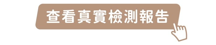 點我查看真實檢測報告