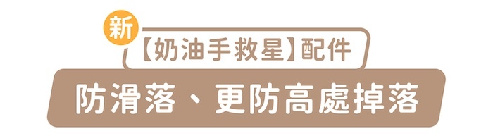 新「奶油手救星」配件,防滑落、更防高處掉落
