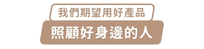 我們期望用好產品,照顧好身邊的人