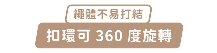 繩體不易打結,扣環可360度旋轉