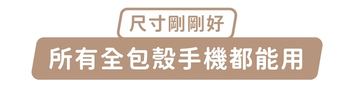 尺寸剛剛好,所有全包殼手機都能用