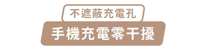 不遮蔽充電孔,手機充電零干擾
