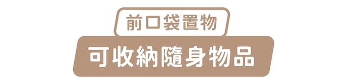 前口袋置物,可收納隨身物品