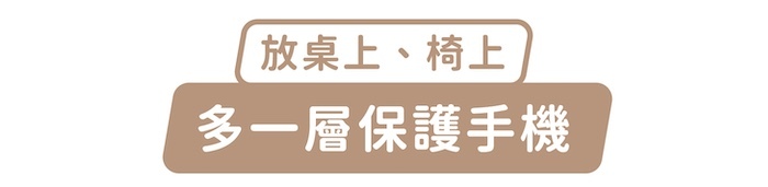 放桌上、椅上,多一層保護手機