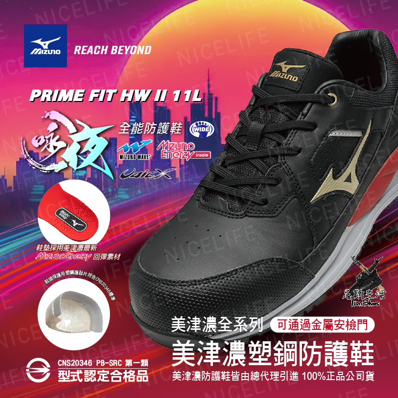 【MIZUNO美津濃｜HW詠夜 全能防護鞋】