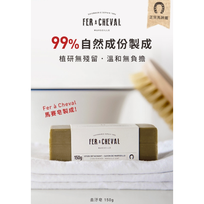 【樂森藥局】Fer à Cheval 法拉夏 馬賽去汙皂 150g(有效:27/03)