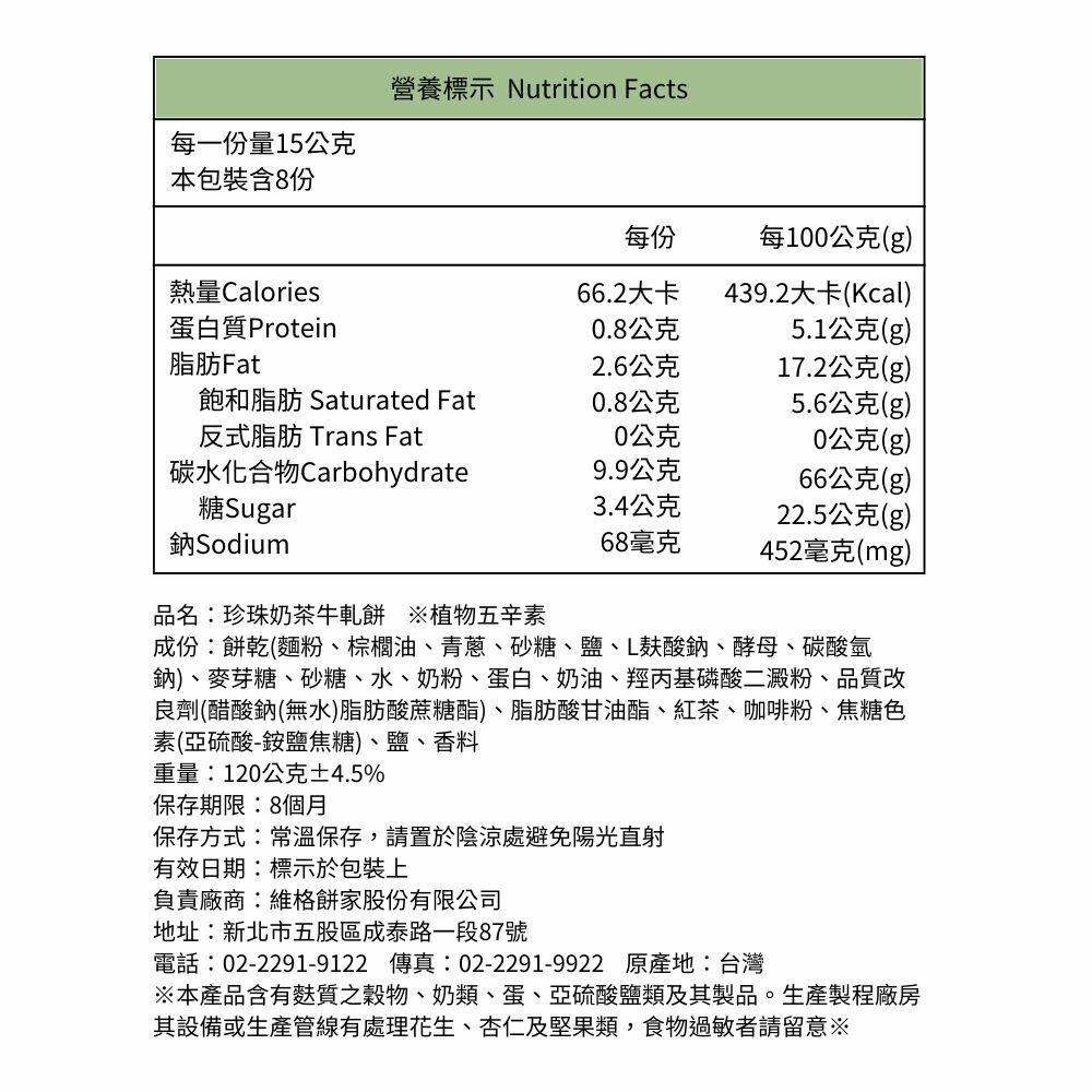 牛軋餅(珍珠奶茶)8入/盒