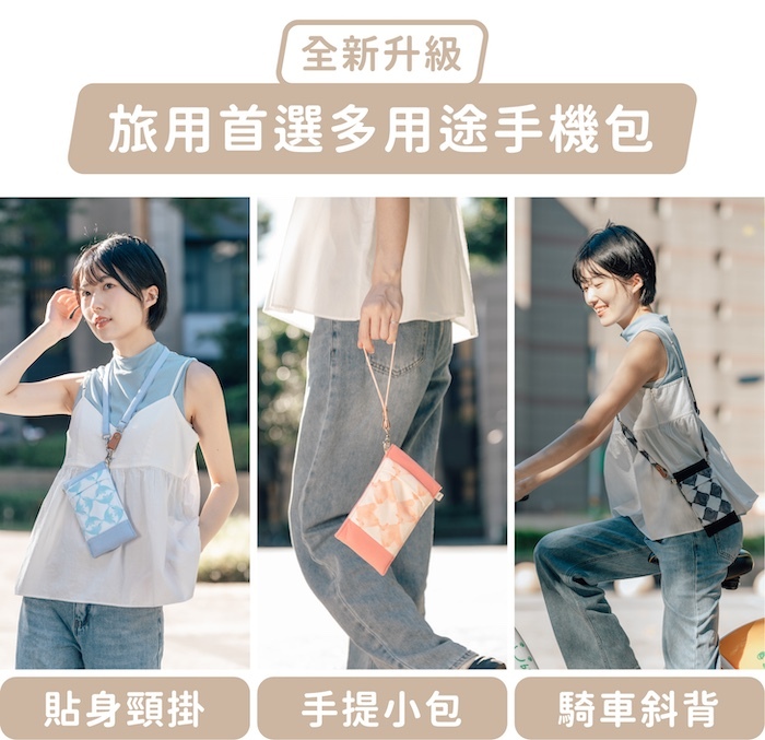 全新升級，旅用首選多用途手機包｜貼身頸掛、手提小包、騎車斜背