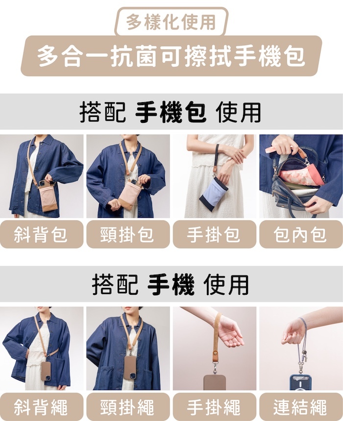 多樣化使用，多合一抗菌可擦拭手機包