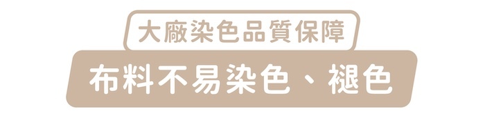 大廠染色品質保障，布料不易染色、褪色