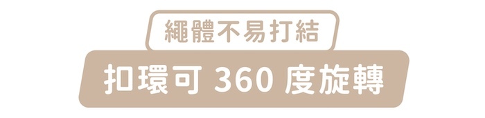 繩體不易打結，扣環可360度旋轉