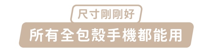 尺寸剛剛好，所有全包殼手機都能用