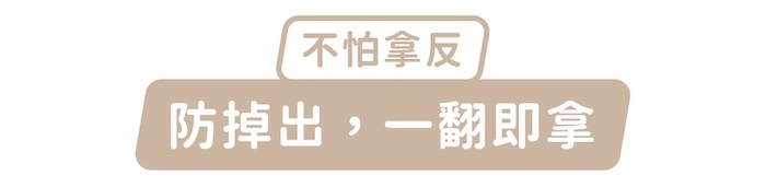 不怕拿反，防掉出，一翻即拿