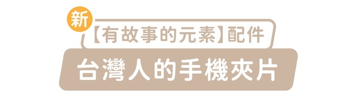 新「有故事的元素」配件，台灣人的手機夾片