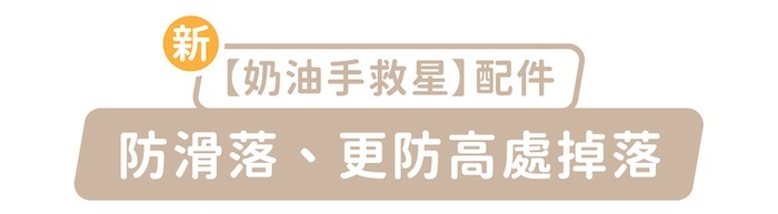 新「奶油手救星」配件，防滑落、更防高處掉落