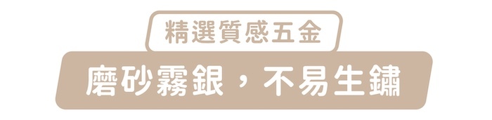 精選質感五金，磨砂霧銀，不易生鏽