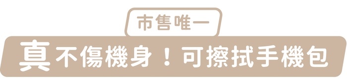 市售唯一，「真」不傷機身！可擦拭手機包