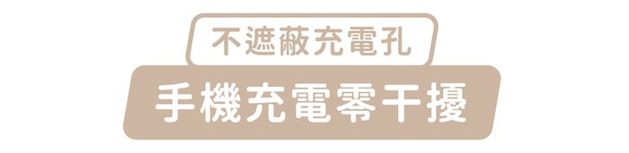 不遮蔽充電孔，手機充電零干擾