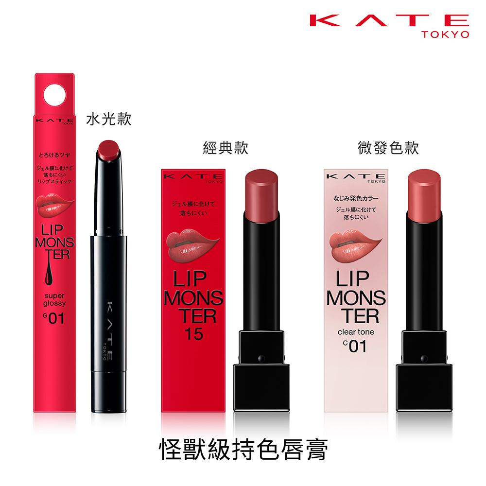 怪獸唇膏水光 kate 怪獸 Kanebo 佳麗保- Kate 怪獸級持色唇膏 水