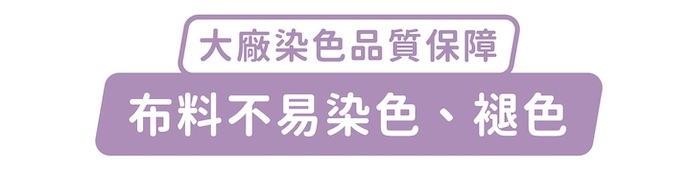 大廠染色品質保障，布料不易染色、褪色