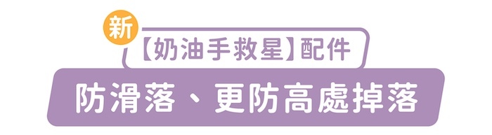 新「奶油手救星」配件，防滑落、更防高處掉落