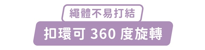 繩體不易打結，扣環可360度旋轉