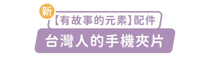 新「有故事的元素」配件，台灣人的手機夾片