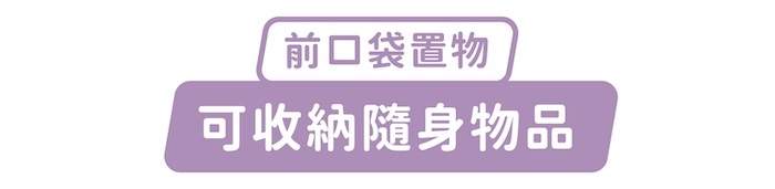 前口袋置物，可收納隨身物品