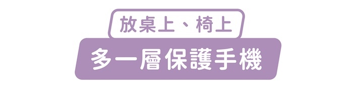 放桌上、椅上，多一層保護手機