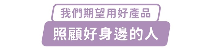我們期望用好產品，照顧好身邊的人