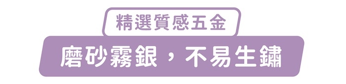 精選質感五金，磨砂霧銀，不易生鏽