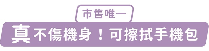 市售唯一，「真」不傷機身！可擦拭手機包