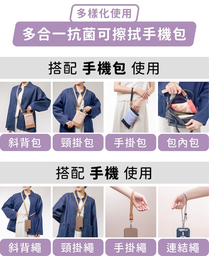 多樣化使用，多合一抗菌可擦拭手機包